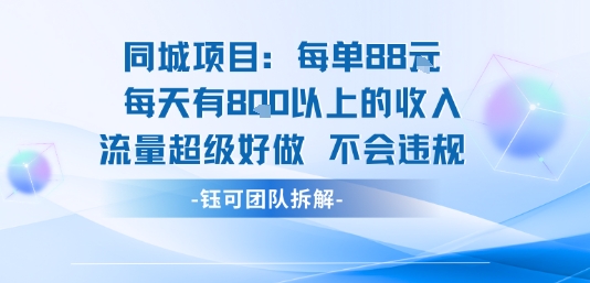 同城项目每单88米每天有8张以上的收入流量超级好做不会违规 - 猎人社区-猎人社区