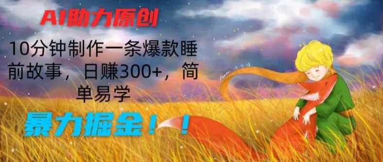 AI助力原创：10分钟制作一条爆款睡前故事，日赚300+，简单易学，暴力掘金【揭秘】 - 猎人社区-猎人社区