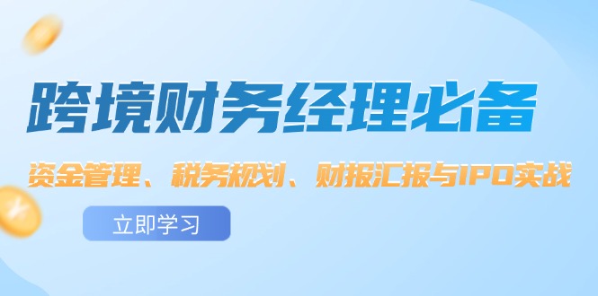 跨境 财务经理必备：资金管理、税务规划、财报汇报与IPO实战-猎人社区