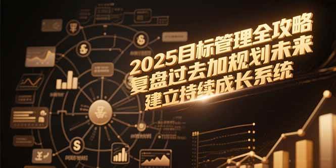 2025目标管理全攻略，复盘过去加规划未来，建立持续成长系统-猎人社区