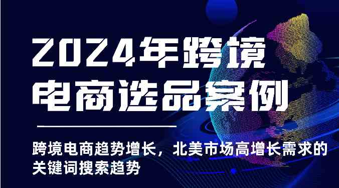 2024年跨境电商选品案例-跨境电商趋势增长，北美市场高增长需求的关键词搜索趋势 - 猎人社区-猎人社区