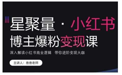 小红书博主爆粉变现课，深入解读小红书商业逻辑，带你进阶变现大咖 - 猎人社区-猎人社区
