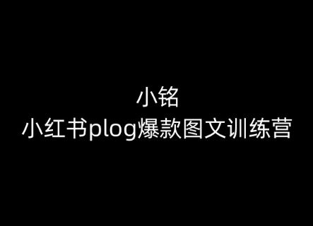 小铭-小红书plog爆款图文训练营，教你从0-1做小红书 - 猎人社区-猎人社区