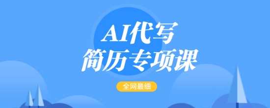 AI代写简历专项课，全网最全面的最简单的简历修改教程，一单15-50元，首月盈利5000+-猎人社区