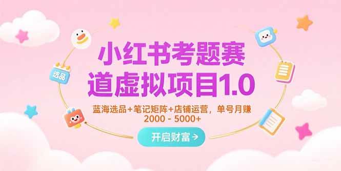 小红书考题赛道虚拟项目1.0，蓝海选品+笔记矩阵+店铺运营，单号月赚5000+ - 猎人社区-猎人社区