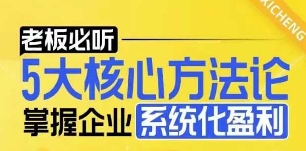 【老板必听】5大核心方法论，掌握企业系统化盈利密码 - 猎人社区-猎人社区