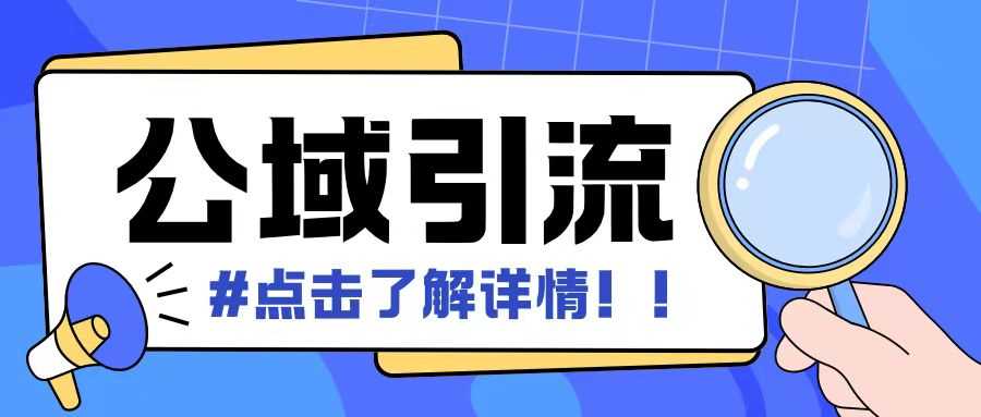 全公域平台，引流创业粉自热模版玩法，号称日引500+创业粉可矩阵操作 - 猎人社区-猎人社区