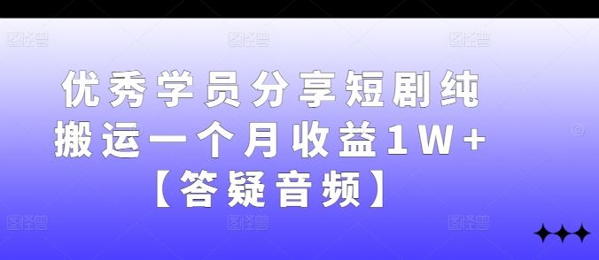 优秀学员分享短剧纯搬运一个月收益1W+【答疑音频】 - 猎人社区-猎人社区
