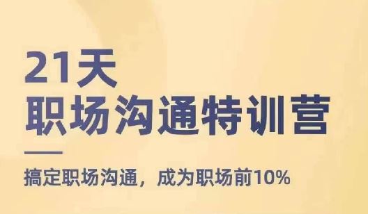 21天职场沟通特训营，搞定职场沟通，成为职场前10% - 猎人社区-猎人社区