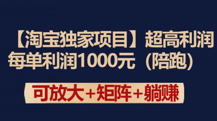 【淘宝独家项目】超高利润：每单利润1000元【揭秘】 - 猎人社区-猎人社区