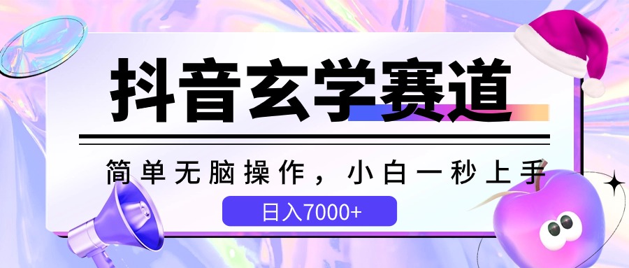 抖音玄学赛道，简单无脑，小白一秒上手，日入7000+-猎人社区