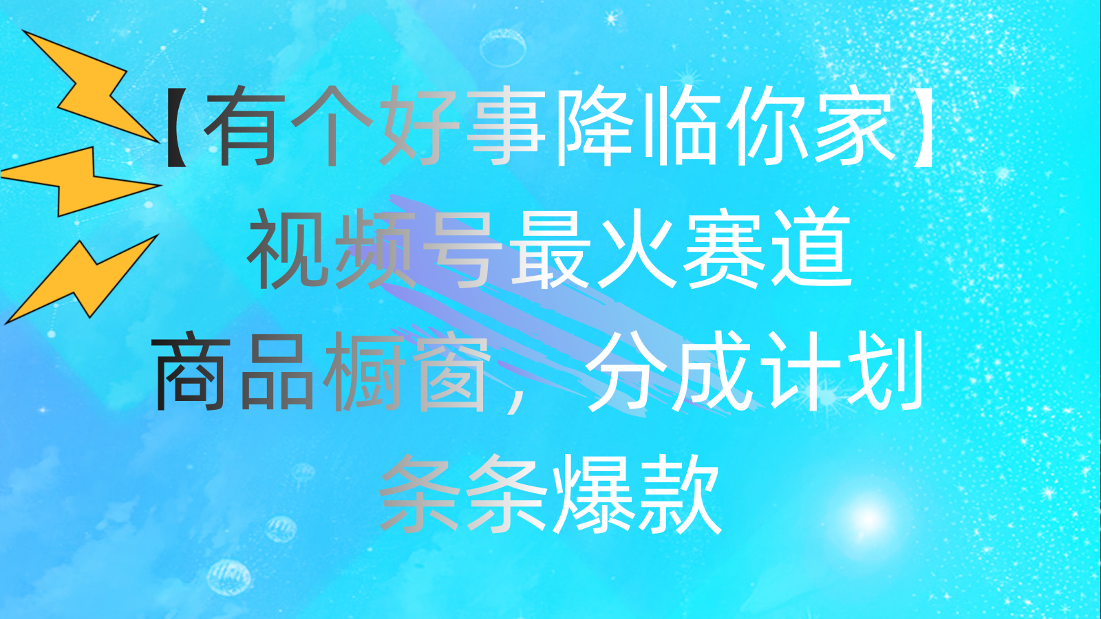 有个好事 降临你家：视频号最火赛道，商品橱窗，分成计划 条条爆款，每… - 猎人社区-猎人社区