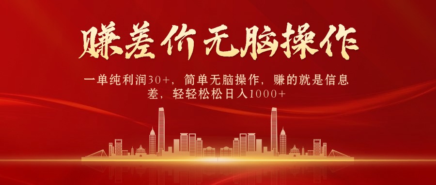 中间商赚差价，一单纯利润30+，简单无脑操作，赚的就是信息差，日入1000+ - 猎人社区-猎人社区
