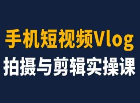 手机短视频Vlog拍摄与剪辑实操课，小白变大师 - 猎人社区-猎人社区