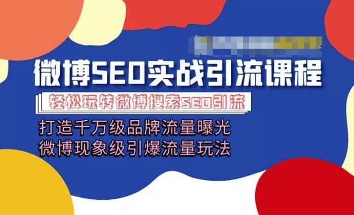 微博引流培训课程「打造千万级流量曝光 现象级引爆流量玩法」全方位带你玩转微博营销 - 猎人社区-猎人社区