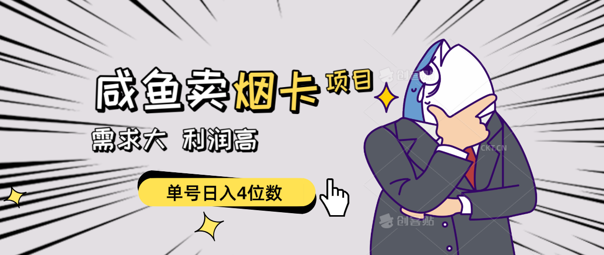 闲鱼卖烟卡项目，需求大，利润高，单号日入4位数，可批量！ - 猎人社区-猎人社区