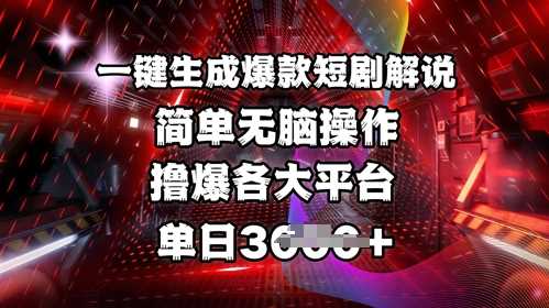 全网首发!一键生成爆款短剧解说，操作简单，撸爆各大平台，单日多张 - 猎人社区-猎人社区