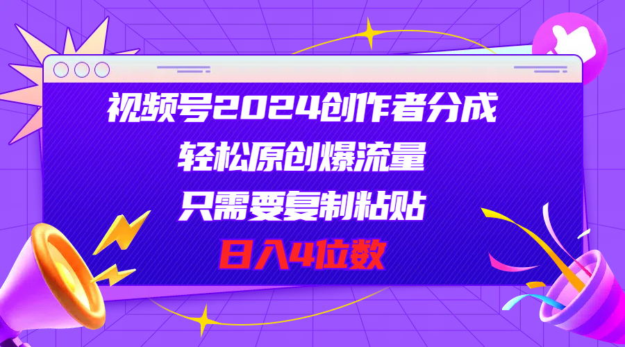 视频号2024创作者分成，轻松原创爆流量，只需要复制粘贴，日入4位数 - 猎人社区-猎人社区