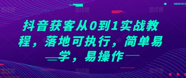 抖音获客从0到1实战教程，落地可执行，简单易学，易操作 - 猎人社区-猎人社区