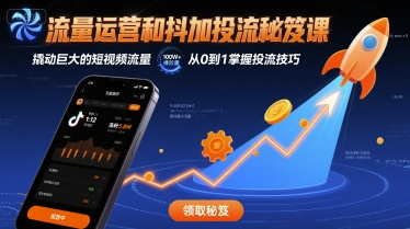 流量运营和抖加投流秘笈课，撬动巨大的短视频流量 - 猎人社区-猎人社区