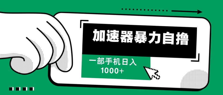 加速器暴力自撸，一部手机轻松日入1000+-猎人社区