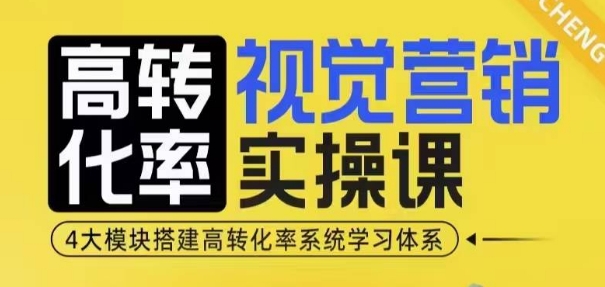 高转化率·视觉营销实操课，4大模块搭建高转化率系统学习体系 - 猎人社区-猎人社区