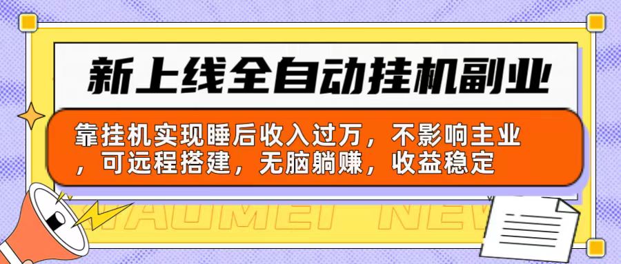 新上线全自动挂机副业：靠挂机实现睡后收入过万，不影响主业可远程搭建… - 猎人社区-猎人社区