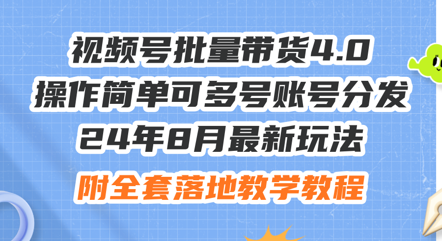 24年8月最新玩法视频号批量带货4.0，操作简单可多号账号分发，附全套落…-猎人社区