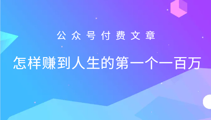 某公众号付费文章：怎么样才能赚到人生的第一个一百万 - 猎人社区-猎人社区