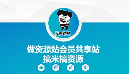 做资源站会员共享站搞米搞资源 - 猎人社区-猎人社区