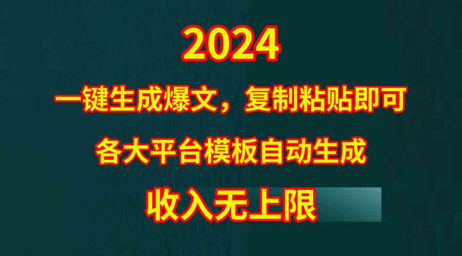 4月最新爆文黑科技，套用模板一键生成爆文，无脑复制粘贴，隔天出收益，… - 猎人社区-猎人社区