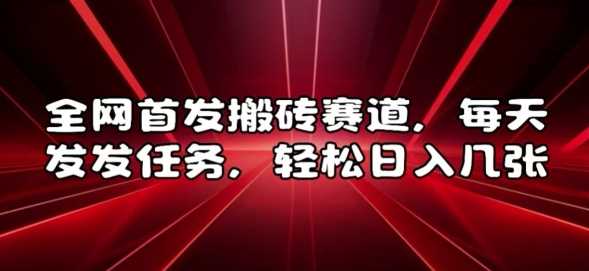 全网首发搬砖赛道，每天发发任务，轻松日入几张【揭秘】 - 猎人社区-猎人社区