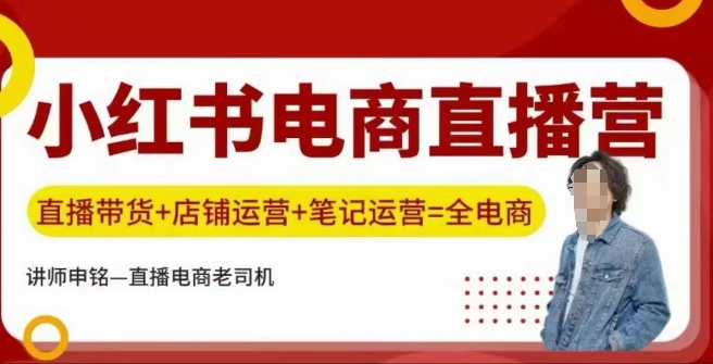 小红书电商直播训练营，直播带货+店铺运营+笔记运营-猎人社区
