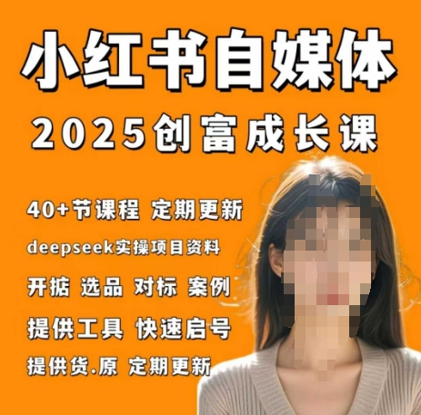 小红书电商自媒体创富课2.0版，实战打卡笔记训练营 - 猎人社区-猎人社区