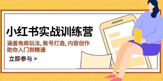 小红书实战训练营，涵盖电商玩法, 账号打造, 内容创作, 助你入门到精通 - 猎人社区-猎人社区