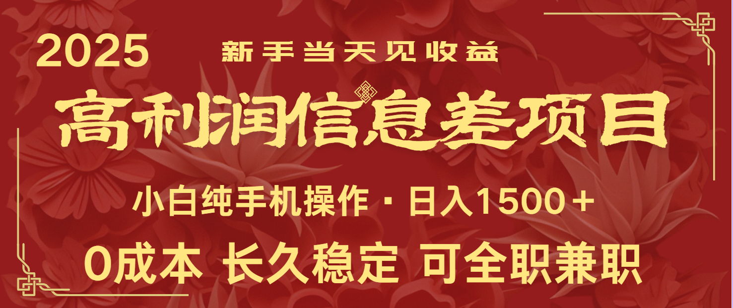 日入2000+ 全网独家 利润超级高的信息差项目 新人当天收益 纯手机操作-猎人社区