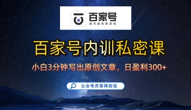 百家号正确的写作的方式，小白也可以轻松写出原创文章，10分钟学会，新手也能日更爆文日入3张 - 猎人社区-猎人社区