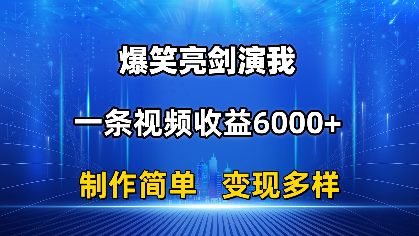 抖音热门爆笑亮剑演我，一条视频收益6000+，条条爆款，制作简单，多种变现 - 猎人社区-猎人社区