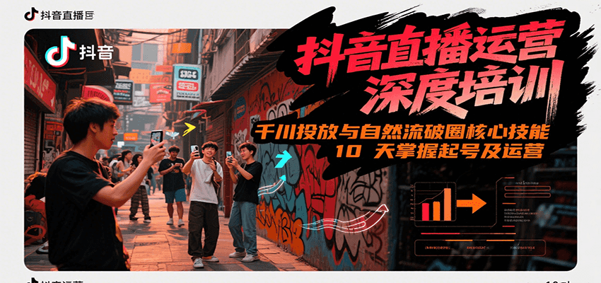 抖音直播运营深度培训，千川投放与自然流核心技能，10天掌握起号及运营(6-7月新课) - 猎人社区-猎人社区