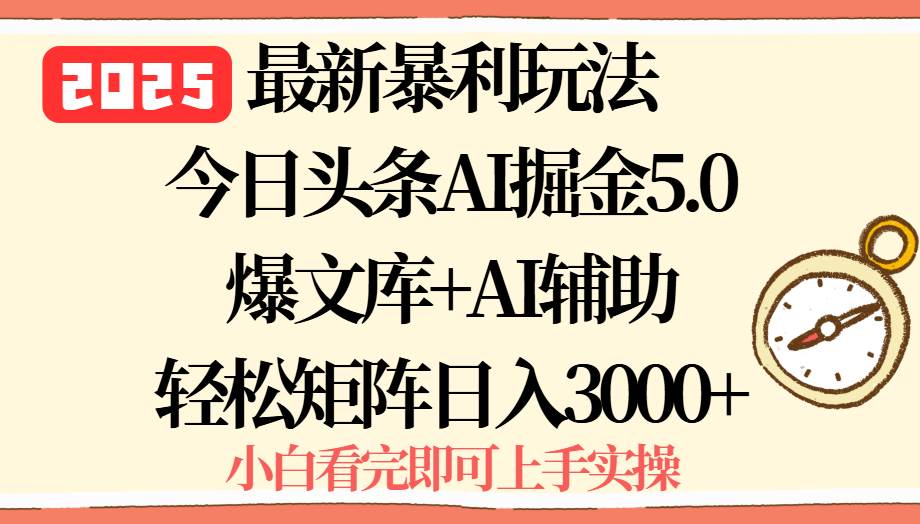 2025年今日头条最新暴利玩法5.0，一键生成爆款，轻松实现矩阵日入3000+ - 猎人社区-猎人社区