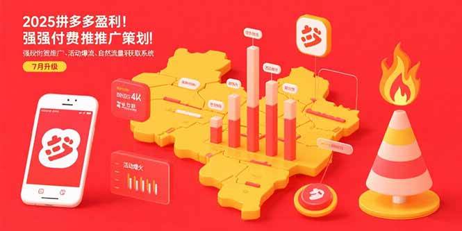 2025拼多多盈利地图：强付费推广策略/活动爆流/自然流量获取系统(7月更新 - 猎人社区-猎人社区