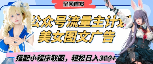 2025最新公众号美女图文流量主计划，搭配小程序取图轻松日入3张+(全网首发) - 猎人社区-猎人社区