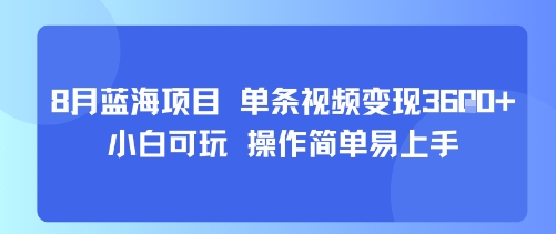 8月AI蓝海项目，单条视频变现1k+ 小白可玩 操作简单易上手 - 猎人社区-猎人社区