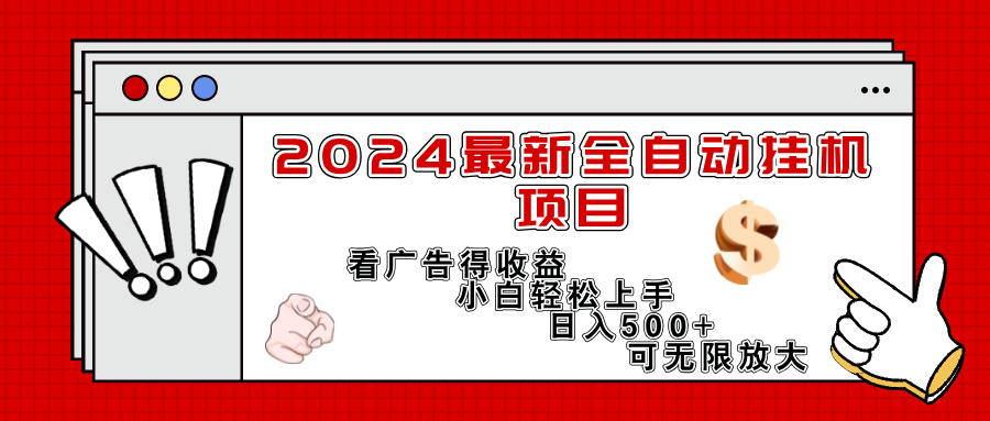 2024最新全自动挂机项目，看广告得收益小白轻松上手，日入300+ 可无限放大-猎人社区