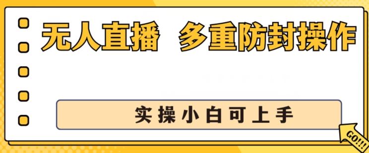 无人直播美女舞团2.0，不封号日入1k+，多重防封操作， 实操小白可上手【揭秘】 - 猎人社区-猎人社区