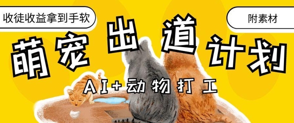 AI+动物打工，治愈系萌宠出道计划，收徒变现到手软 - 猎人社区-猎人社区