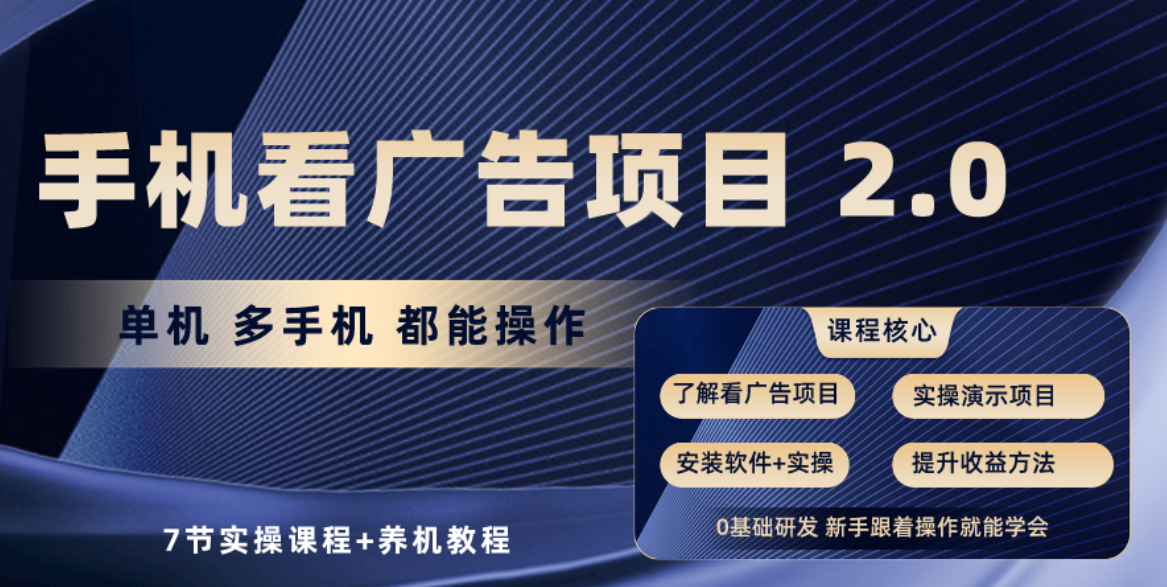 手机看广告项目2.0，单机收益30+，提现秒到账可矩阵操作 - 猎人社区-猎人社区