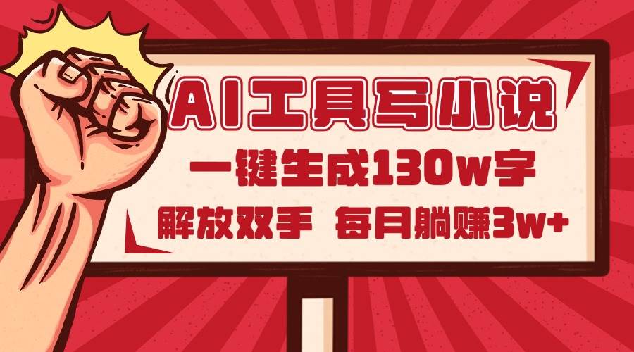 AI工具写小说2.0，一键生成130万字，解放双手，每月躺赚3w+ - 猎人社区-猎人社区