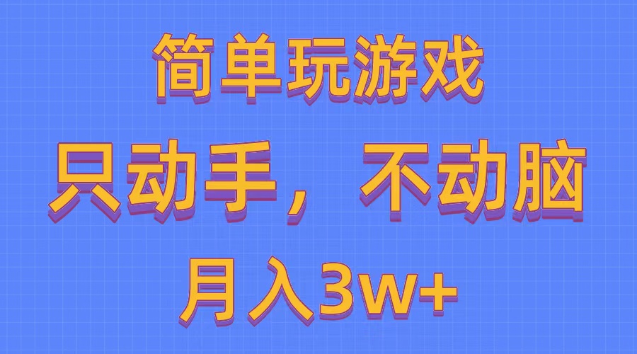简单玩游戏月入3w+,0成本，一键分发，多平台矩阵（500G游戏资源） - 猎人社区-猎人社区