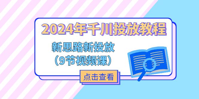 2024年千川投放教程，新思路+新投放（9节视频课） - 猎人社区-猎人社区